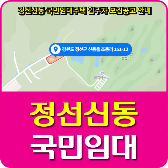  정선신동 국민임대주택 입주자 모집공고 안내