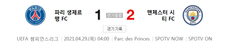  UCL 4강 1차전 / 2021년 4월 29일 경기 - 파리 생제르맹(1) VS 맨체스터 시티(2) 축구 하이라이트