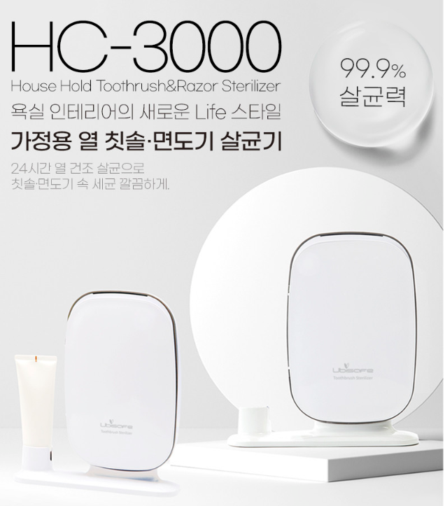  국산 가정용 칫솔면도기 살균소독기 유비세이프 HC-3000