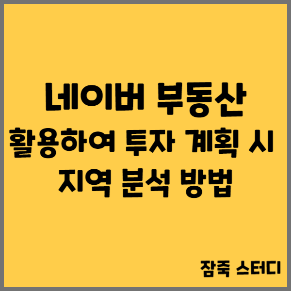  네이버부동산 활용 투자 전 지역 분석 방법