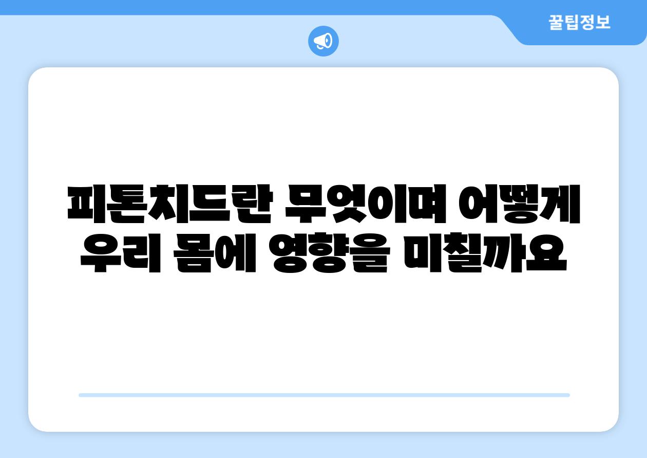 피톤치드란 무엇이며 어떻게 우리 몸에 영향을 미칠까요