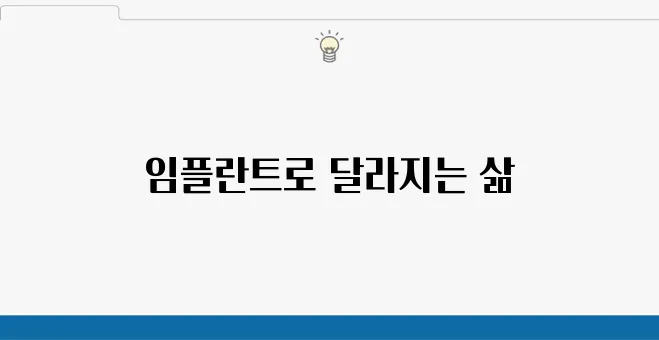 동탄임플란트로 시작하는 새로운 치아 생활의 변화!