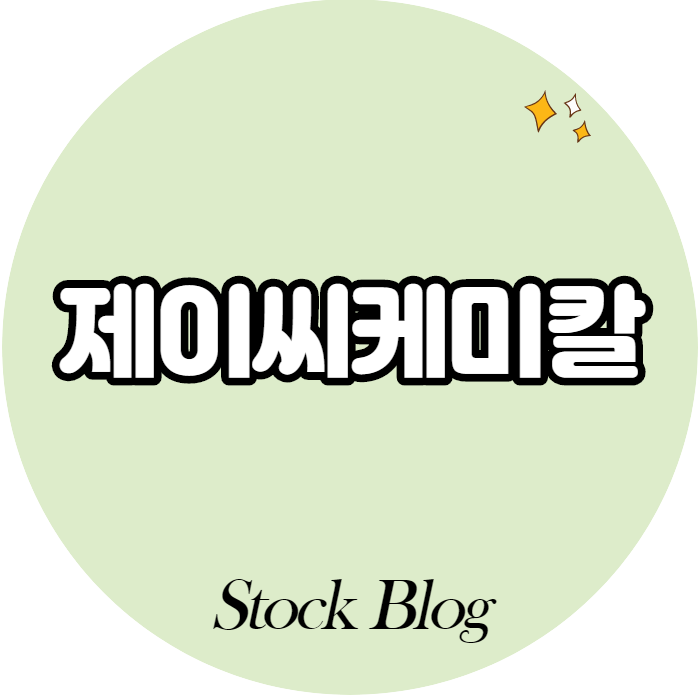  제이씨케미칼 - 어떤 기업인가요? 급등이유/기업분석