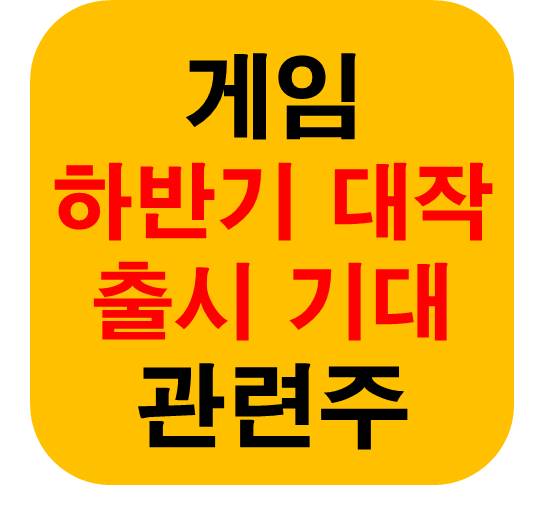 하반기 출시 기대 게임 관련주