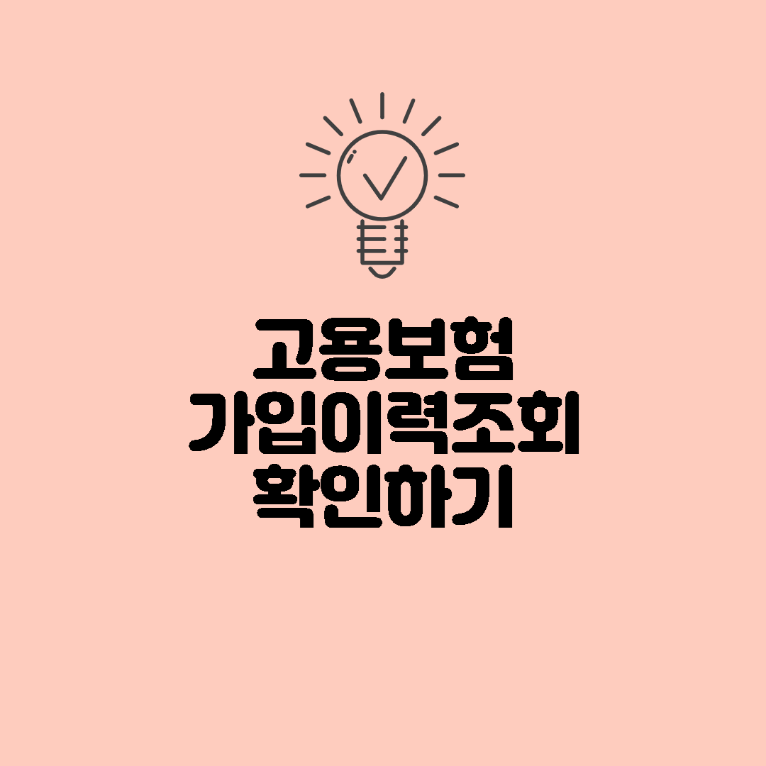  고용보험가입이력조회 확인방법 알아보기