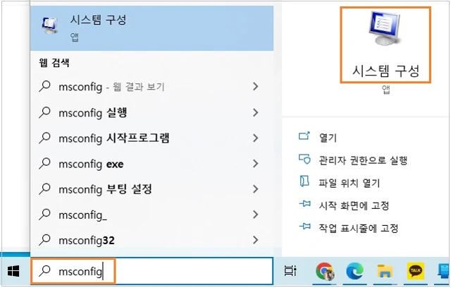 msconfig-시스템 구성을 클릭합니다.