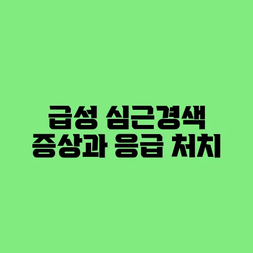 급성 심근경색 증상과 응급 처치
