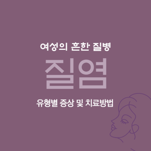 여성의 흔한 질병 질염 썸네일