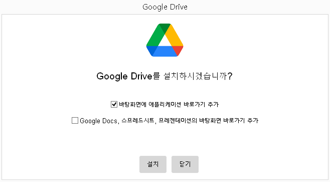 구글-드라이브-설치-문의-창