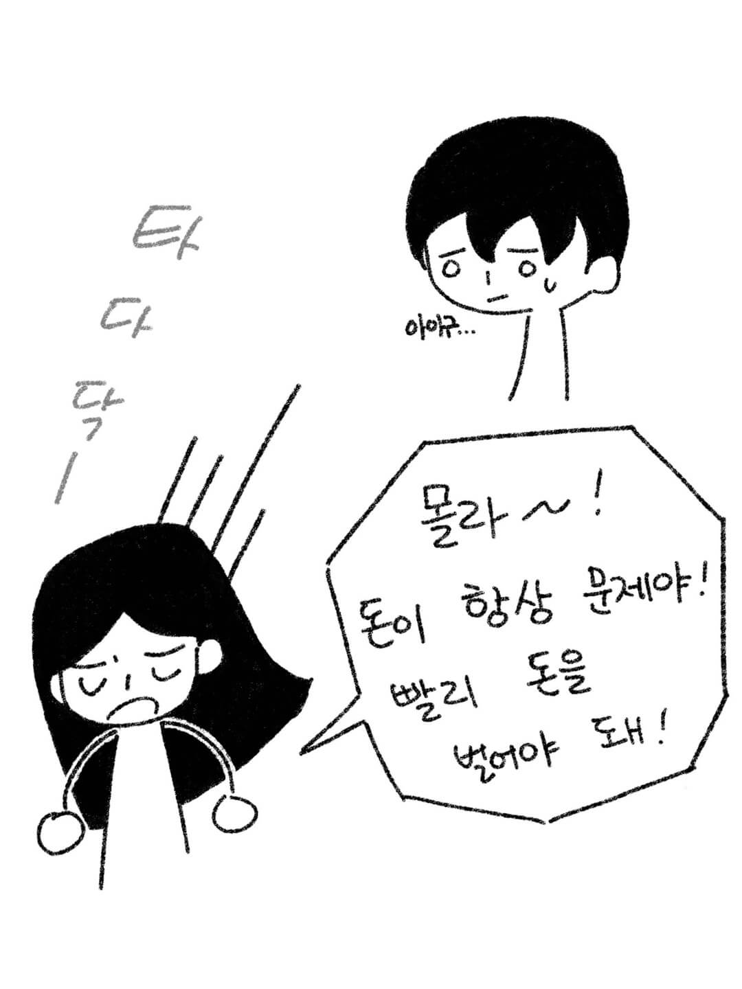 몰라! 돈이 항상 문제야! 빨리 돈을 벌어야 돼!