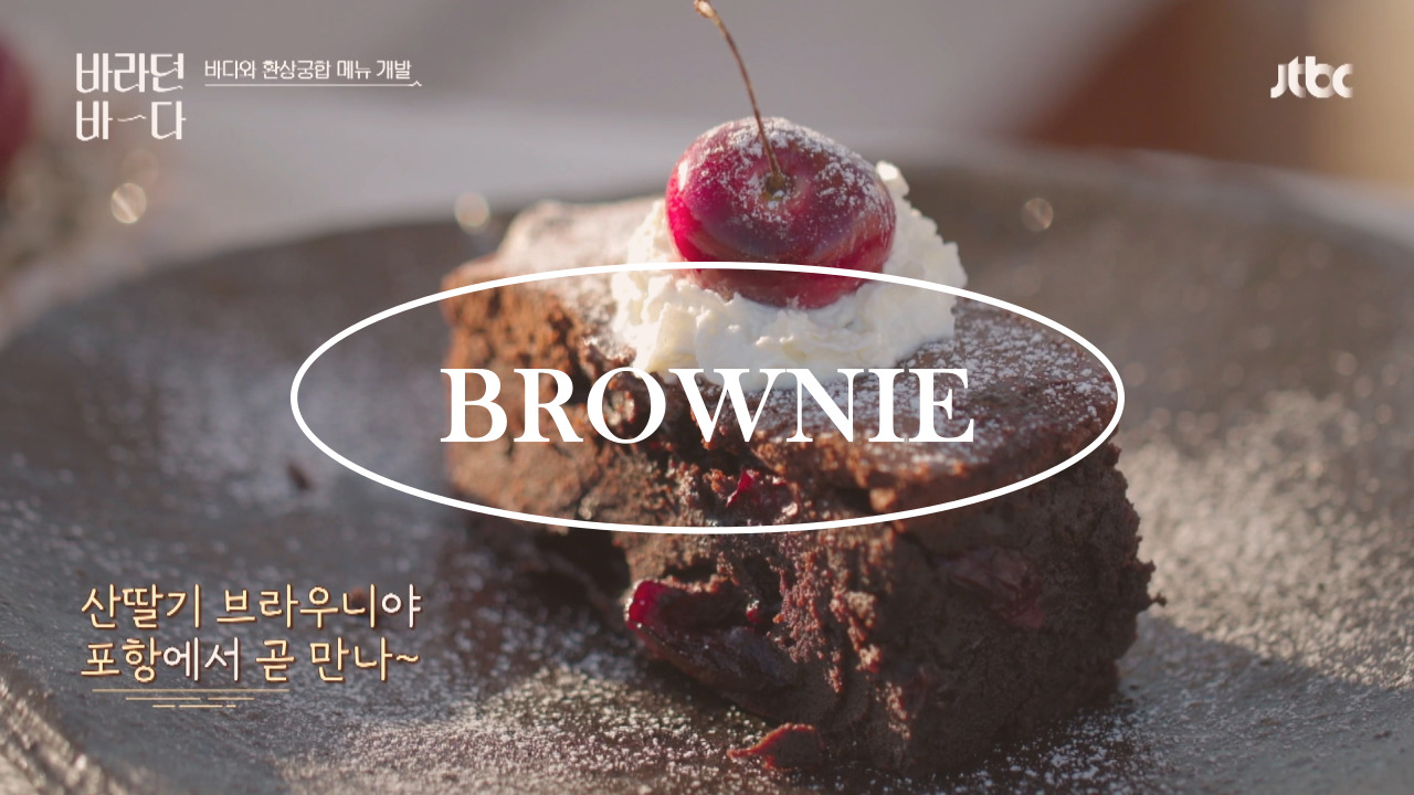 [오늘의 레시피]JTBC 예능 "바라던바다" SHINee 샤이니 온유의 겉바속촉 블랙핑크 산딸기 브라우니 레시피