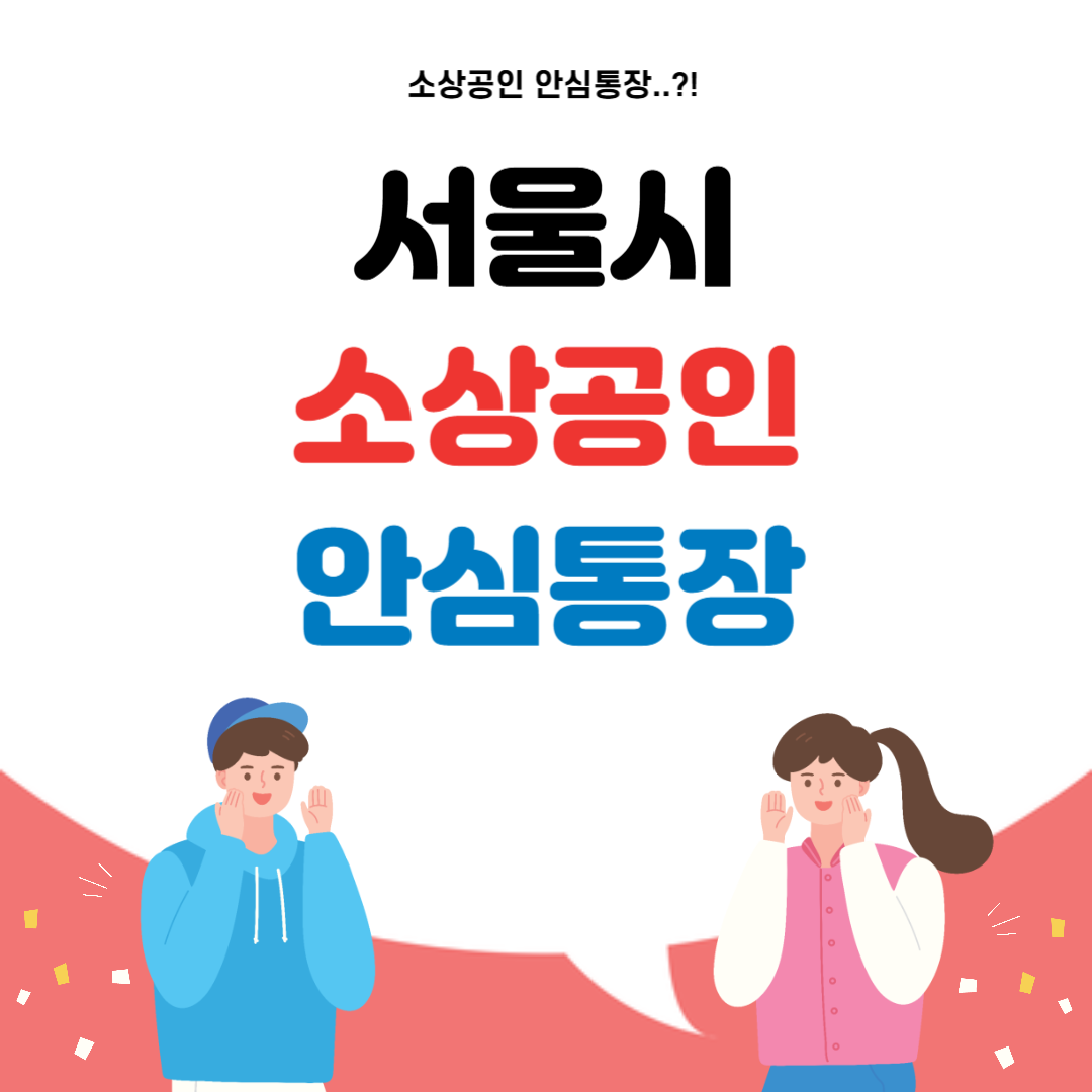 서울시 소상공인 안심통장