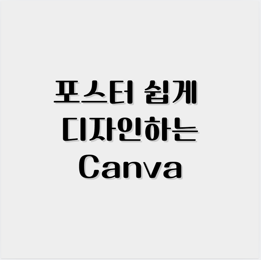 포스터 쉽게 디자인하는 Canva