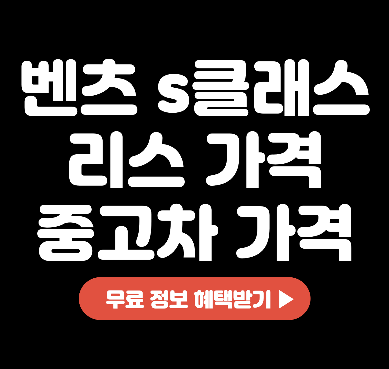 This is 벤츠 s클래스 리스 가격 &#124; 리스 중고차 구매 가격