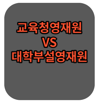 교육청영재원-대학부설영재원-비교