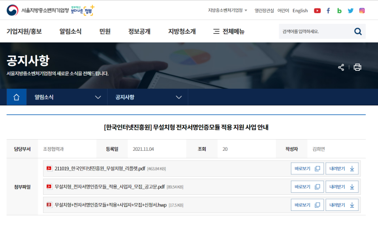  한국인터넷진흥원 무설치형 전자서명인증모듈 적용 지원사업 모집_과학기술정보통신부