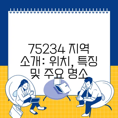 75234 지역 소개: 위치, 특징 및 주요 명소