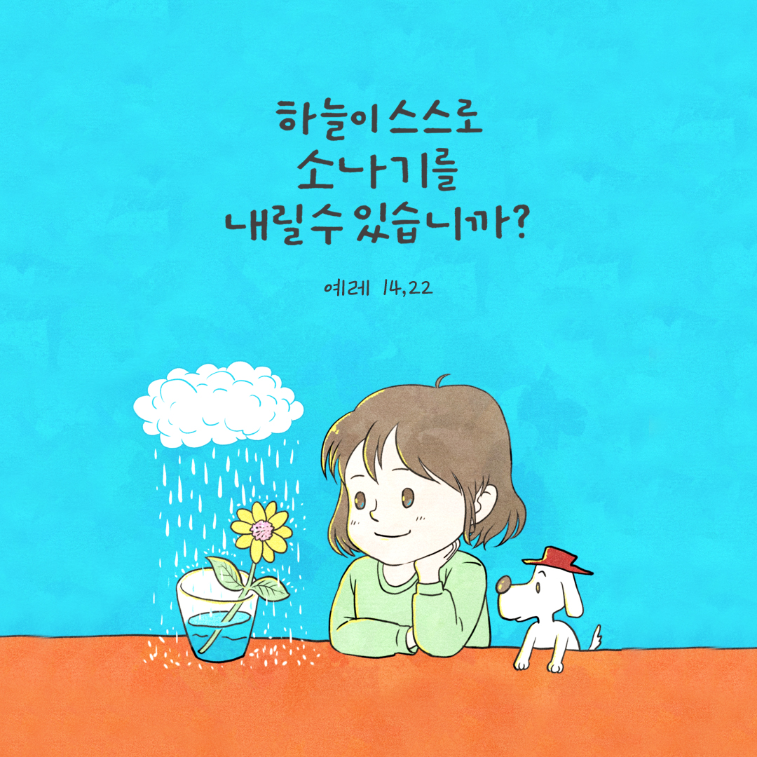 하늘이 스스로 소나기를 내릴 수 있습니까? (예레 14,22) by 피어나네 성경 말씀 카드 성경구절 이미지