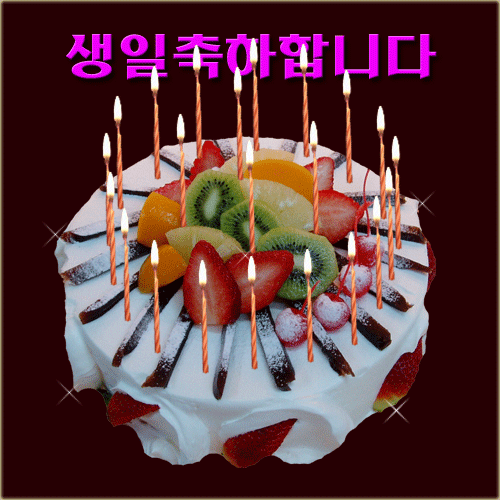  생일 축하노래 모음  가사 생일노래