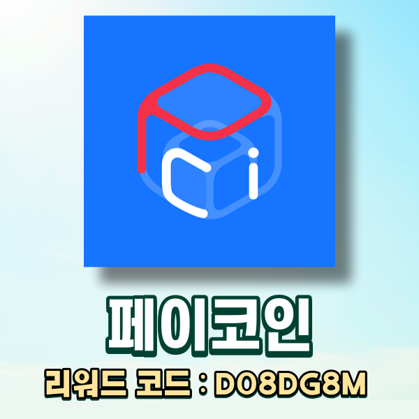  페이코인 리워드코드, 전국 5대 편의점 15% 할인/3월 친구추천 이벤트