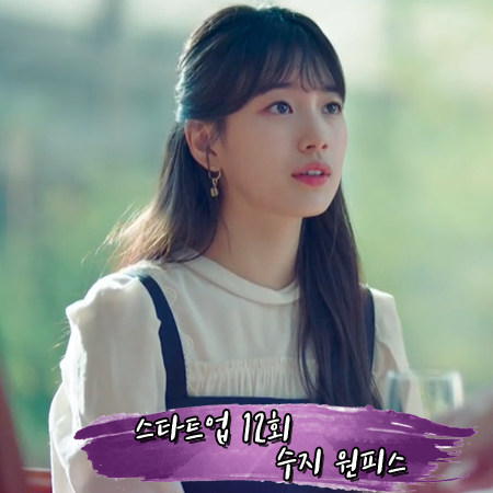  스타트업 12회 수지 원피스 :: 앤유 디터처블 스냅 튜브 드레스 : 서달미 패션
