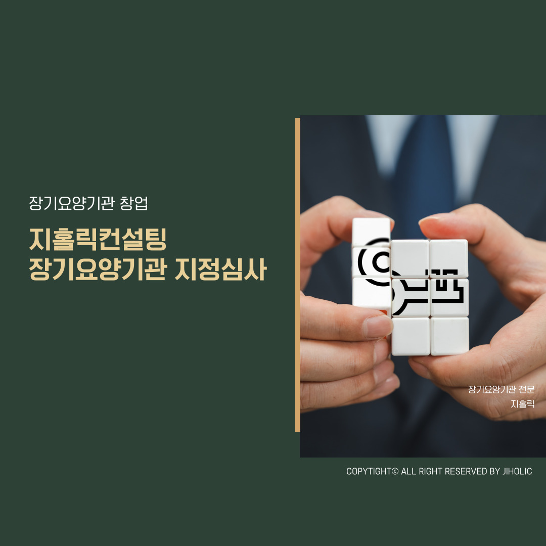  장기요양기관 지정심사 신중하게 준비하세요
