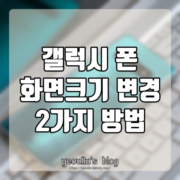  갤럭시 글자크기 크게 변경하는 2가지 방법