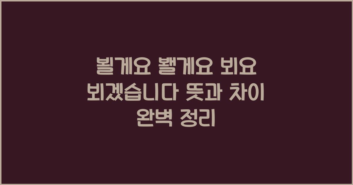 뵐게요