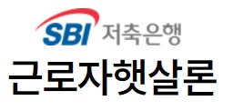 SBI저축은행 햇살론