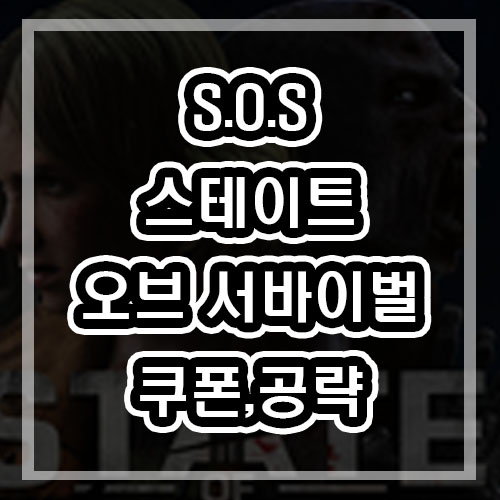  스테이트 오브 서바이벌 쿠폰 /간단 공략