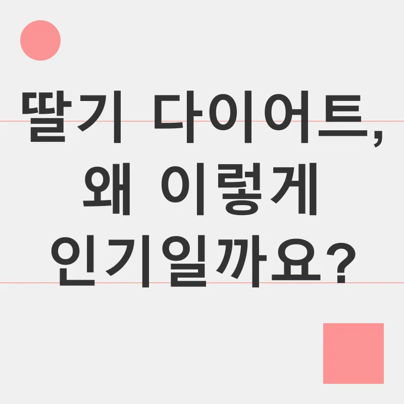 딸기 다이어트_1