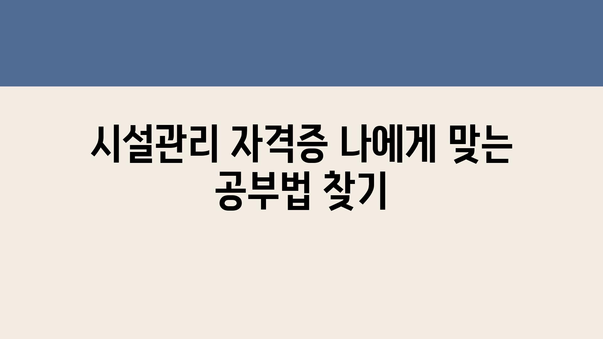 시설관리 자격증 나에게 맞는 공부법 찾기