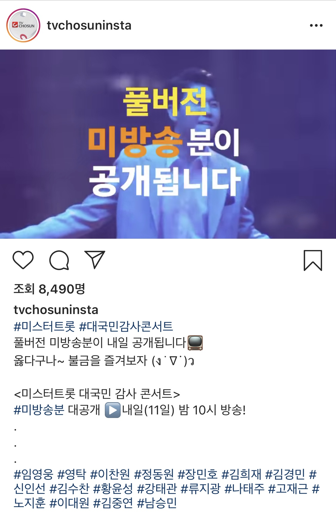  미스터트롯 콘서트 <대국민감사콘서트> 풀버전 다시보기 재방송 일정 (종료)