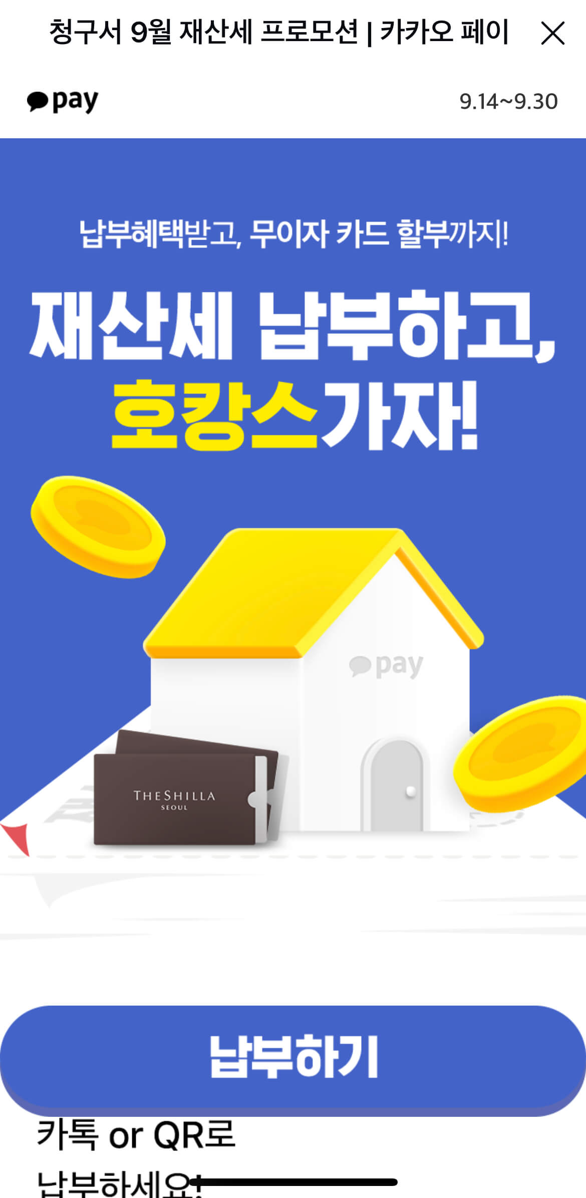  카카오페이로 재산세 쉽고 빠르게 내기