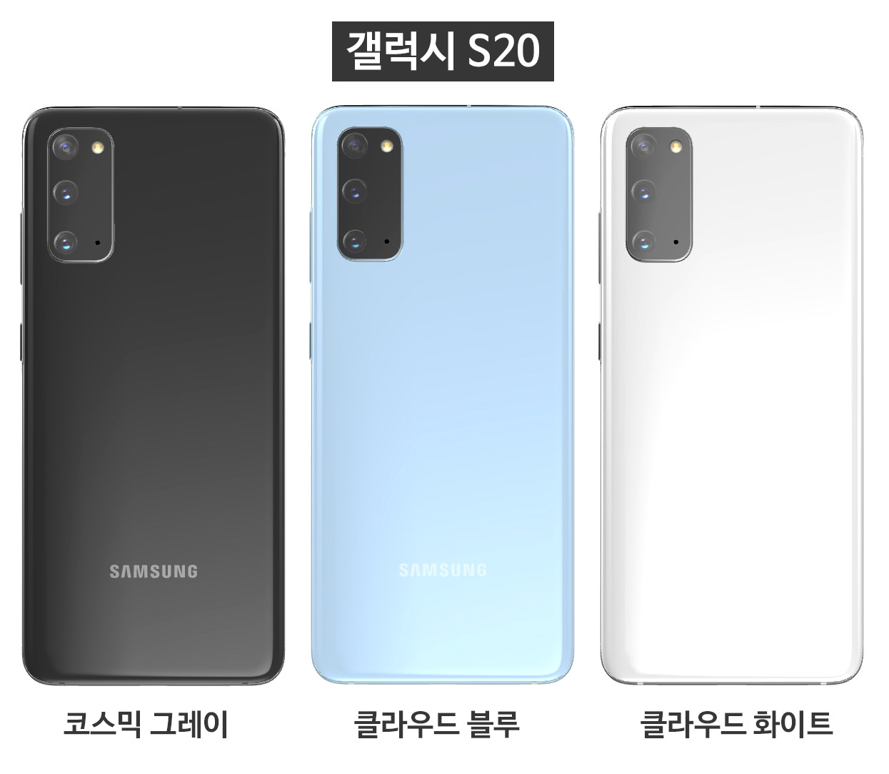 갤럭시 S20 출시 색상