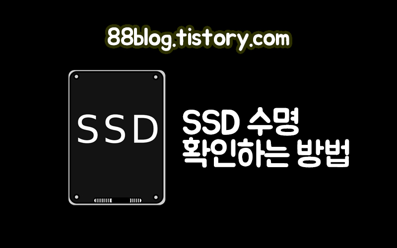  SSD 수명 확인 방법