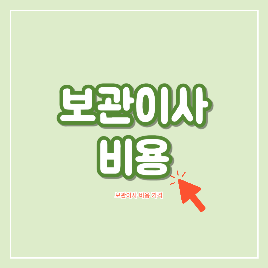 보관이사_비용_가격
