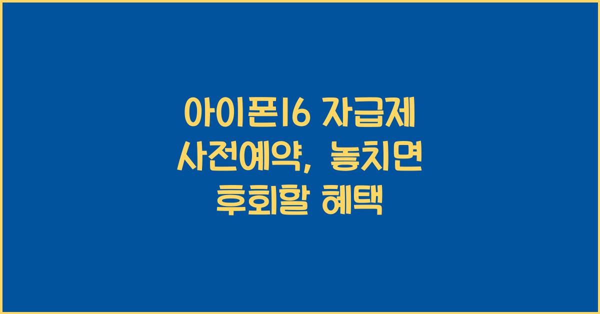 아이폰16 자급제 사전예약