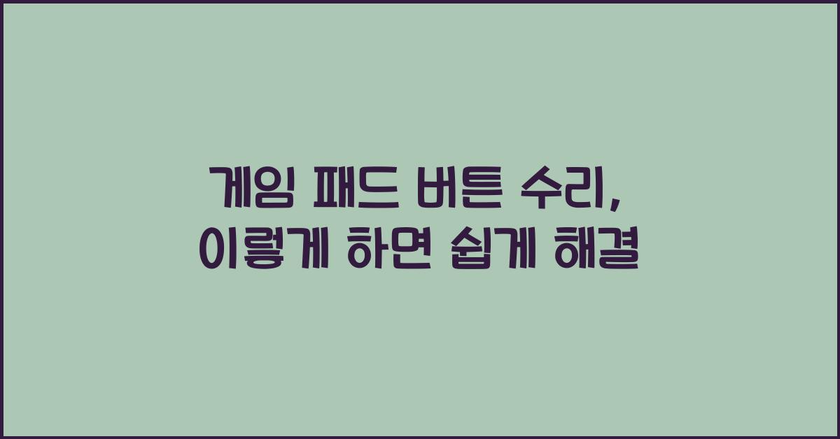 게임 패드 버튼 수리