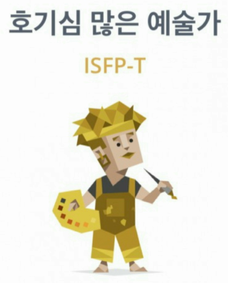  MBTI유형 ISFP 성격 특징 장단점 연애 궁합 정리