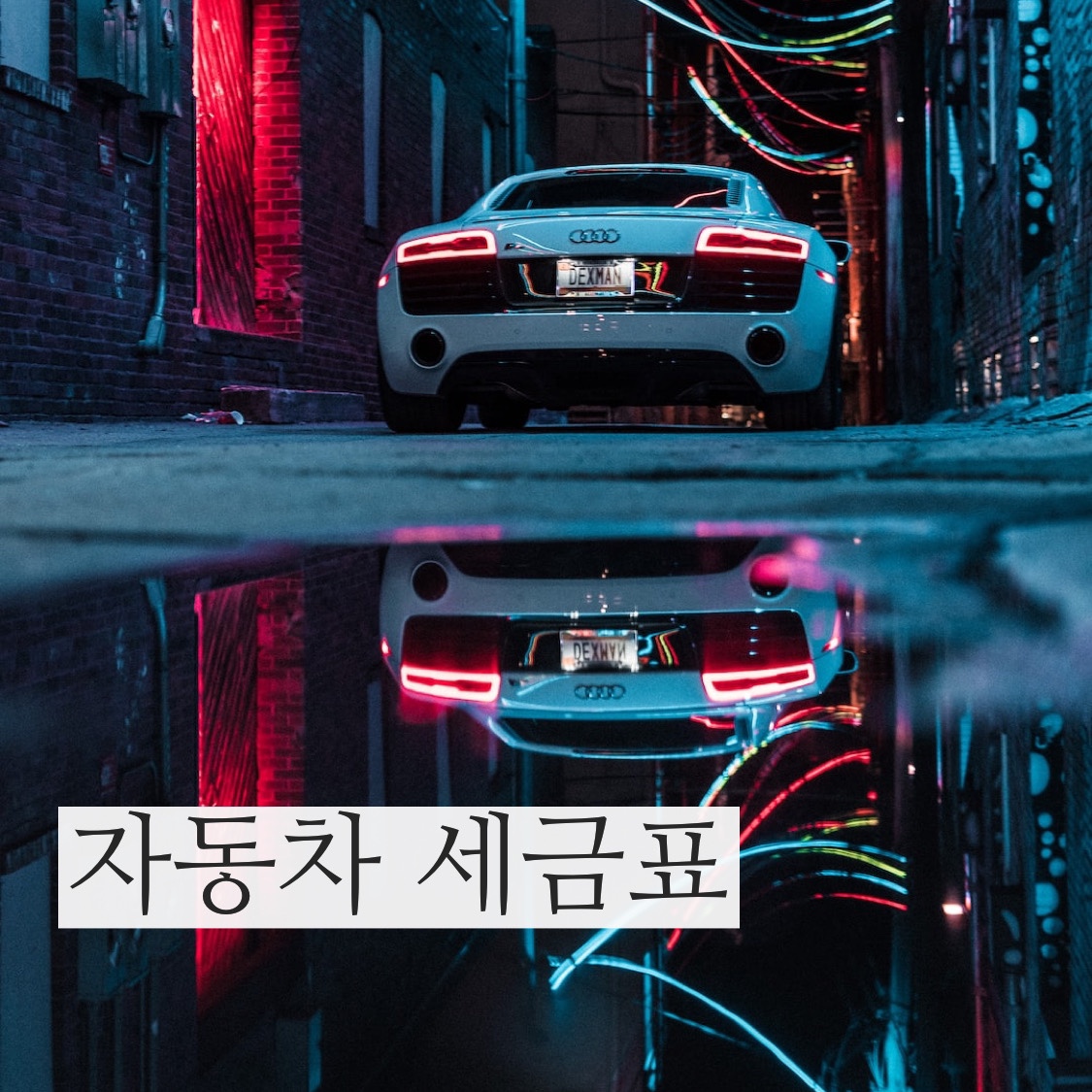  자동차세금표 알아보고 2023년 자동차 구매할때 자동차 세금표 참고하세요.