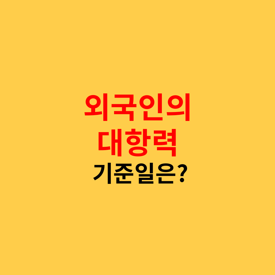  외국인의 대항력 조건, 언제 어떻게 생길까?