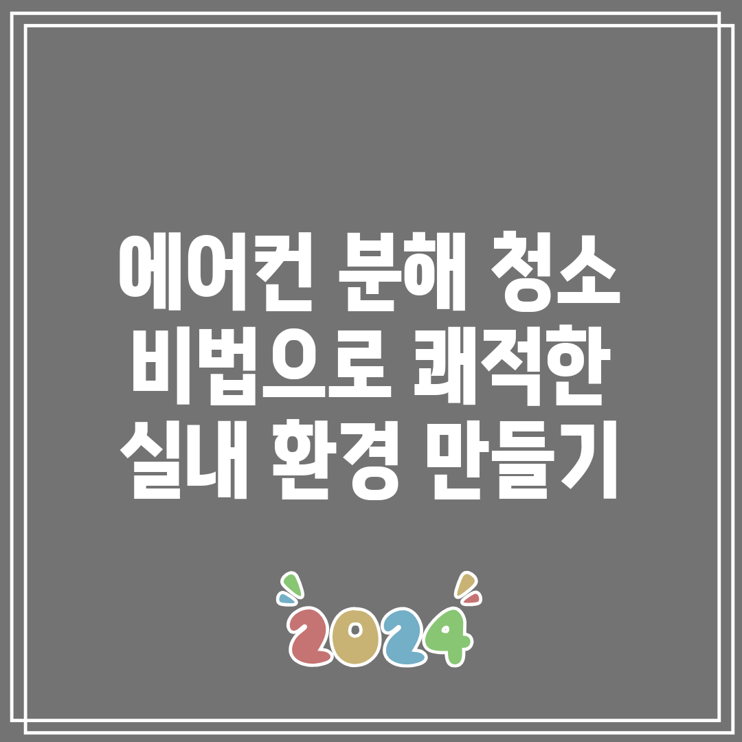 에어컨 분해 청소 비법으로 쾌적한 실내 환경 만들기