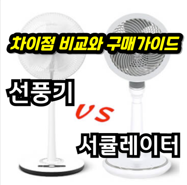 선풍기(Fan)와 서큘레이터(Air Circulator) 차이점 비교와 구매가이드