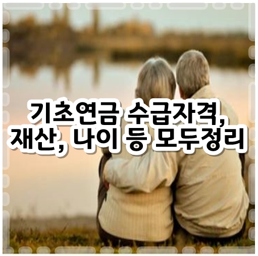 기초연금