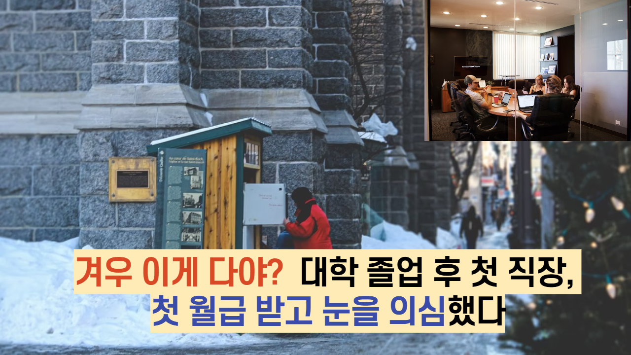 겨우 이게 다야?  대학 졸업 후 첫 직장, 첫 월급 받고 눈을 의심했다