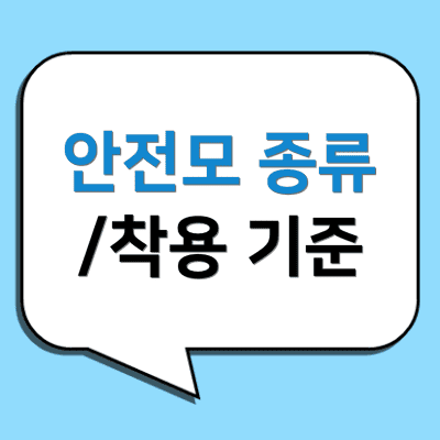 말풍선-안에-안전모-종류-착용-기준-글자가-적혀있다.