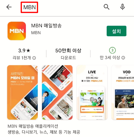 MBN 매일방송 모바일 앱 스마트폰 설치 실행하기