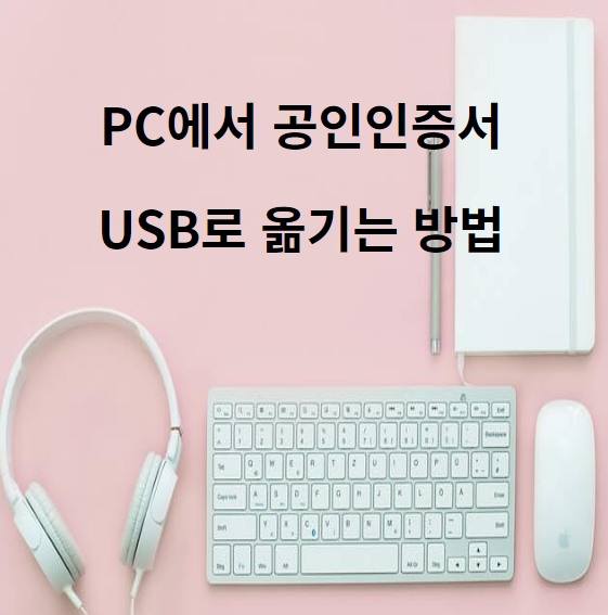 PC에서 공인인증서 USB로 옮기는 방법