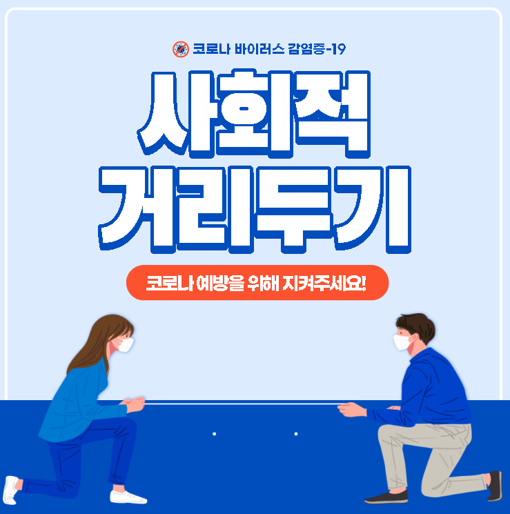  거리두기 강화 사적모임 4인 기준 (기간 운영시간 행사 집회) 총정리